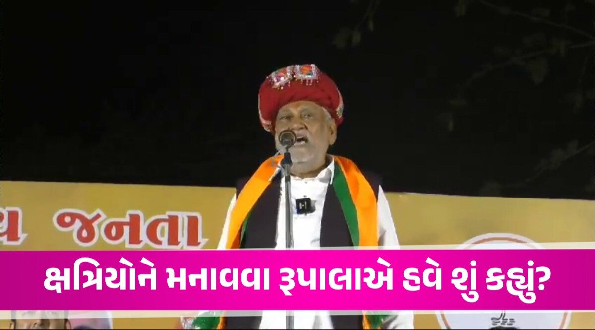'નાની-મોટી વાતને જતી કરો', પરષોત્તમ રૂપાલાએ ક્ષત્રિય સમાજને ફરીથી શું અપીલ કરી? Parshottam Rupala