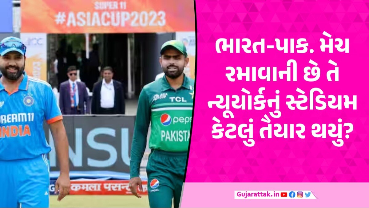 T20 વર્લ્ડકપમાં IND-PAK મેચ માટે માત્ર 49 દિવસ બાકી, છતાં ન્યૂયોર્કમાં સ્ટેડિયમ હજુ તૈયાર નથી? T20 World Cup