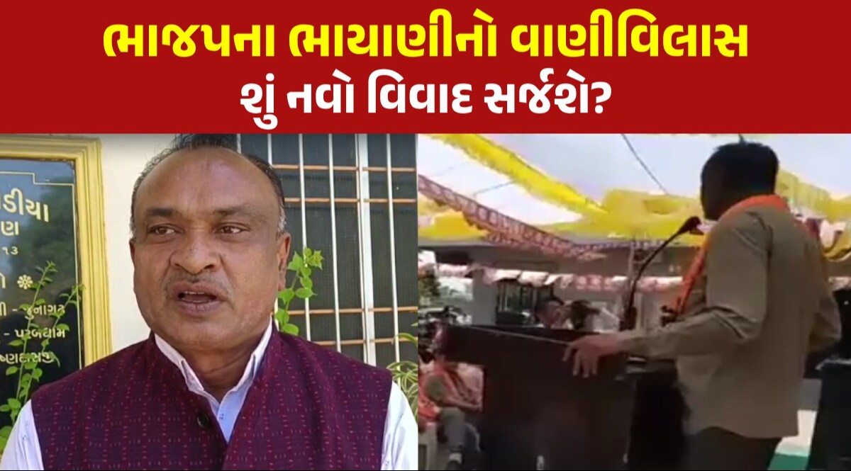 Lok Sabha Election: ભાજપના ભાયાણીએ રાહુલ ગાંધી માટે કહ્યા અપશબ્દ, બફાટ બાદ બોલ્યા-'વાણીની સ્વતંત્રતા છે' ભાયાણીના વાણીવિલાસ પર કોંગ્રેસના પ્રહાર