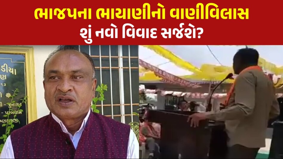 Lok Sabha Election: ભાજપના ભાયાણીએ રાહુલ ગાંધી માટે કહ્યા અપશબ્દ, બફાટ બાદ બોલ્યા-'વાણીની સ્વતંત્રતા છે' ભાયાણીના વાણીવિલાસ પર કોંગ્રેસના પ્રહાર