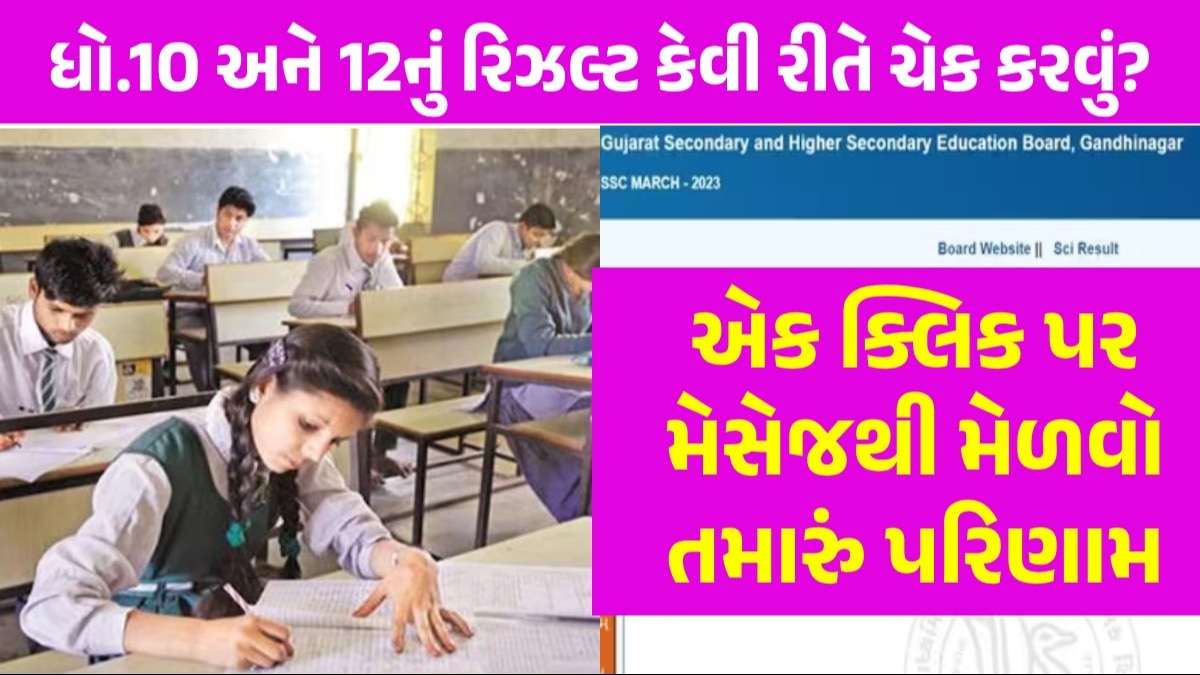 Board Result: ગુજરાત બોર્ડ ધો.10 અને 12નું રિઝલ્ટ whatsapp અને SMS દ્વારા આ રીતે કરો ચેક, જુઓ સ્ટેપ બાય સ્ટેપ ધો.10 અને 12નું રિઝલ્ટ કેવી રીતે ચેક કરવું?