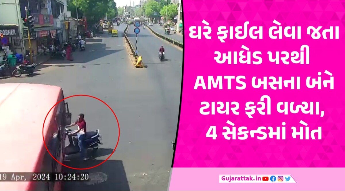 Ahmedabad: બેફામ દોડતી AMTS બસે ટુ-વ્હીલર પર જતા આધેડને કચડી નાખ્યા, CCTVમાં કેદ થઈ ઘટના Ahmedabad News