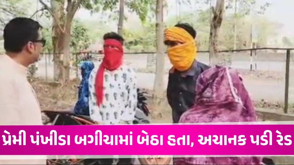 'ધારાસભ્યજી તમે OYO બંધ કરાવી દીધા, અમે ક્યાં જઈએ', BJP MLAએ બગીચામાં રેડ પાડતા પ્રેમી-પંખીડાની ફરિયાદ MLA raid