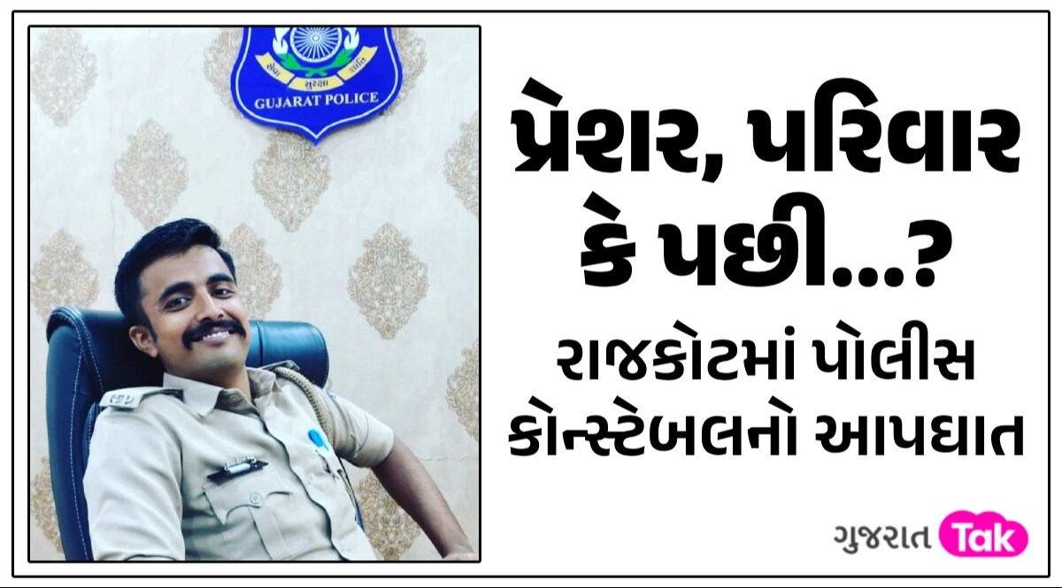 કામનો સ્ટ્રેસ કે પારિવારિક કારણ? રાજકોટના મવડી પોલીસ હેડ ક્વાર્ટરથી કોન્સ્ટેબલે લગાવી મોતની છલાંગ રાજકોટમાં પોલીસ કોન્સ્ટેબલનો આપઘાત