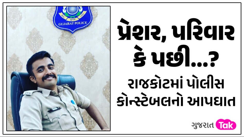 કામનો સ્ટ્રેસ કે પારિવારિક કારણ? રાજકોટના મવડી પોલીસ હેડ ક્વાર્ટરથી કોન્સ્ટેબલે લગાવી મોતની છલાંગ રાજકોટમાં પોલીસ કોન્સ્ટેબલનો આપઘાત