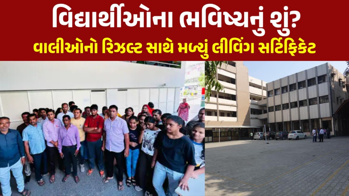 અમદાવાદમાં શાળાની દાદાગીરી: લેવા ગયા હતા પરિણામ અને શાળાએ પકડાવી દીધું લીવિંગ સર્ટિફિકેટ વાલીઓએ વ્યક્ત કરી નારાજગી