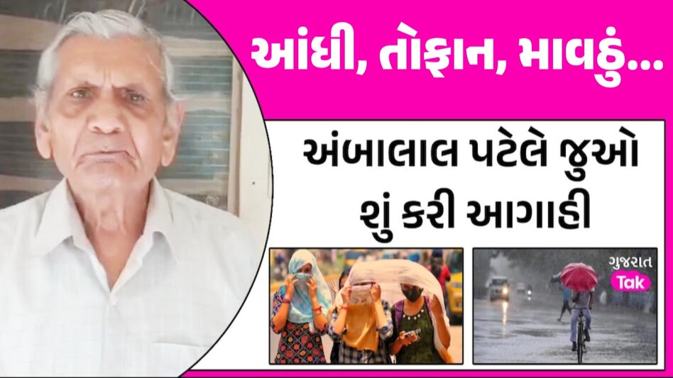 આંધી, તોફાન, માવઠું...અંબાલાલ પટેલની ભરઉનાળે ભૂક્કા બોલાવે તેવી આગાહી અંબાલાલ પટેલની આગાહી