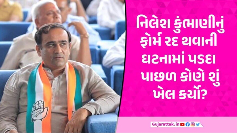 સુરતમાં કોંગ્રેસના જ ઉમેદવારે કર્યું 'મેચ ફિક્સિંગ'? 'ઓપરેશન બિનહરીફ' માટે 5 સ્ટાર હોટલમાં લખાઈ હતી સ્ક્રીપ્ટ! Surat News