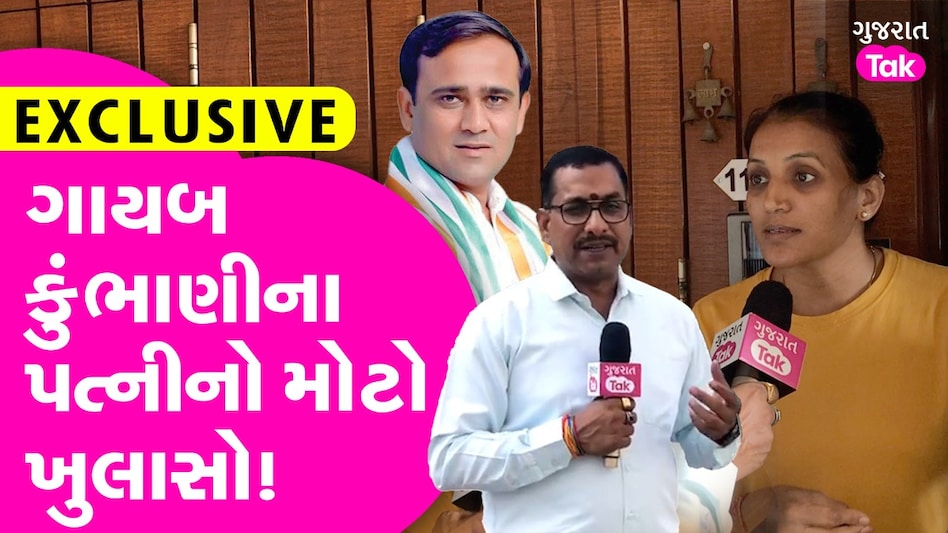 Gujarat Tak Exclusive: ગાયબ Nilesh Kumbhani ના પત્નીનો મોટો ઘડાકો, સાંભળો શું કહ્યું નિલેશ કુંભાણીના પત્નીનો મોટો ઘડકો