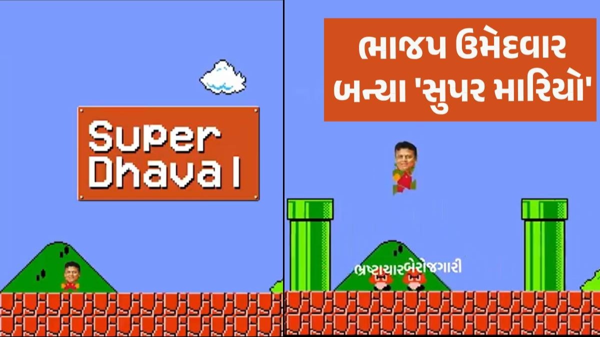 'ચૂંટણીની ગેમ'માં હવે વીડિયો ગેમની એન્ટ્રી! BJP ઉમેદવારનો 'સુપર મારિયો' બનીને હાઈટેક ચૂંટણી પ્રચાર Dhaval Patel