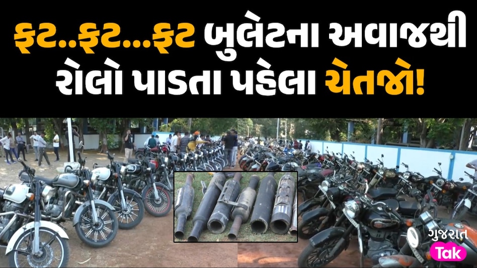સ્ટંટબાજી ભારે પડી! સુરત પોલીસે 1 મહિનામાં જપ્ત કરી 3498 મોંઘી બાઈકો, 17.60 લાખનો વસૂલ્યો દંડ બુલેટના અવાજથી રોલો પાડતા પહેલા ચેતજો!