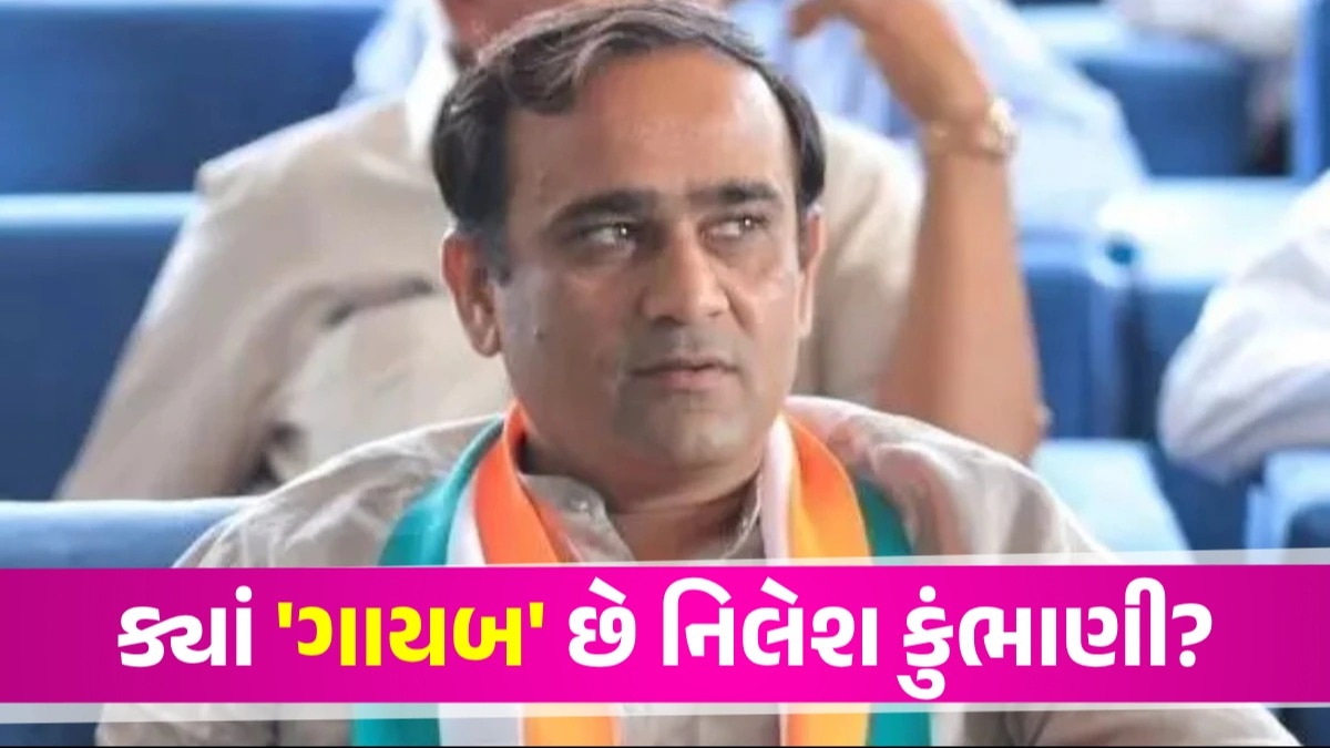 સુરતમાં 'કાંડ' કરીને Nilesh Kumbhani ક્યાં ગાયબ થયા? ટેકેદારો પણ નથી આવ્યા સામે, હવે શું થશે શું હતો સમગ્ર મામલો?