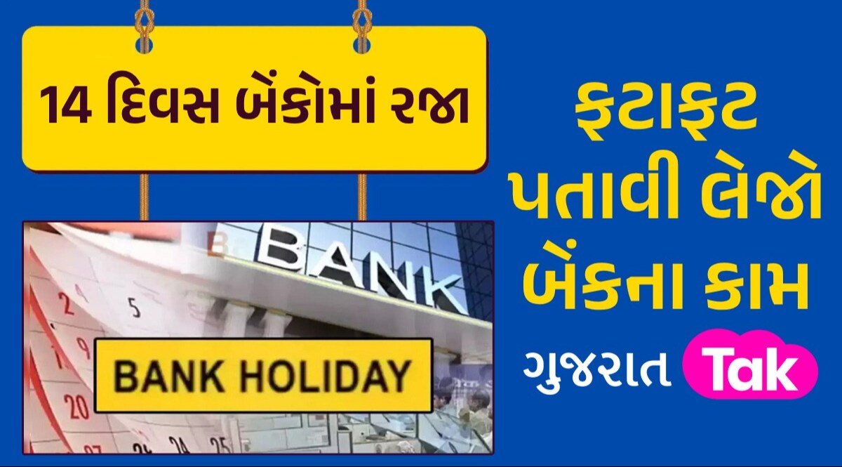 Bank Holiday In May: મે મહિનામાં 5 કે 6 નહીં 14 દિવસ બેંકો રહેશે બંધ, જુઓ રજાનું આખુંય લિસ્ટ ફટાફટ પતાવી લેજો બેંકના કામ