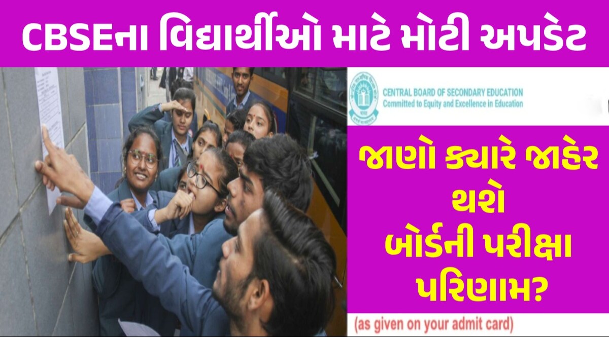 Board Result: CBSE ના વિદ્યાર્થીઓ માટે મહત્વના સમાચાર, આ તારીખે જાહેર થશે બોર્ડના પરિણામ ક્યારે જાહેર થશે CBSE બોર્ડનું પરિણામ?