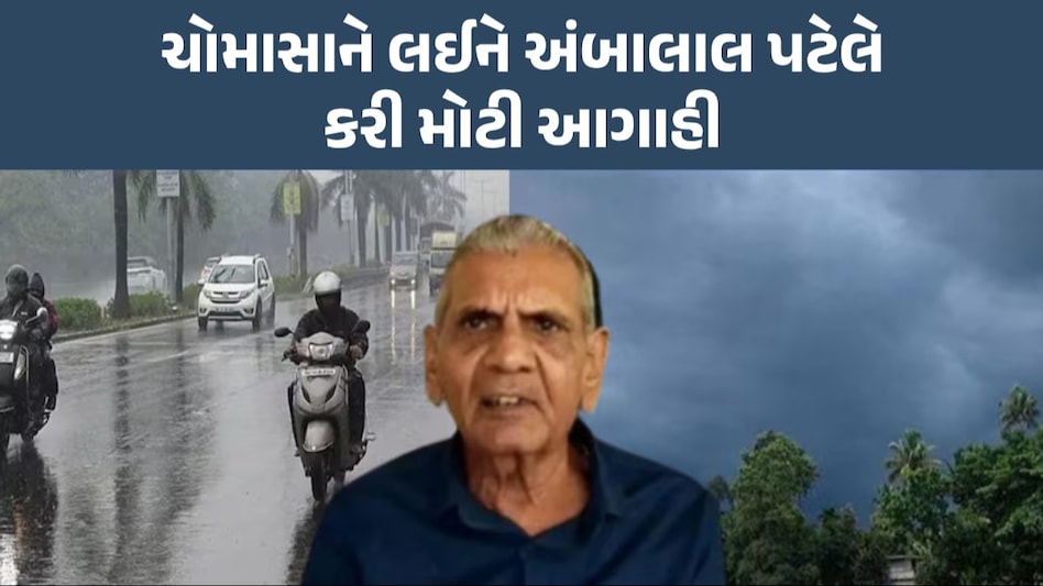 Gujarat Weather: આ વર્ષે કેવું રહેશે ચોમાસું? અંબાલાલ પટેલે કરી મોટી આગાહી અંબાલાલ પટેલની નવી આગાહી