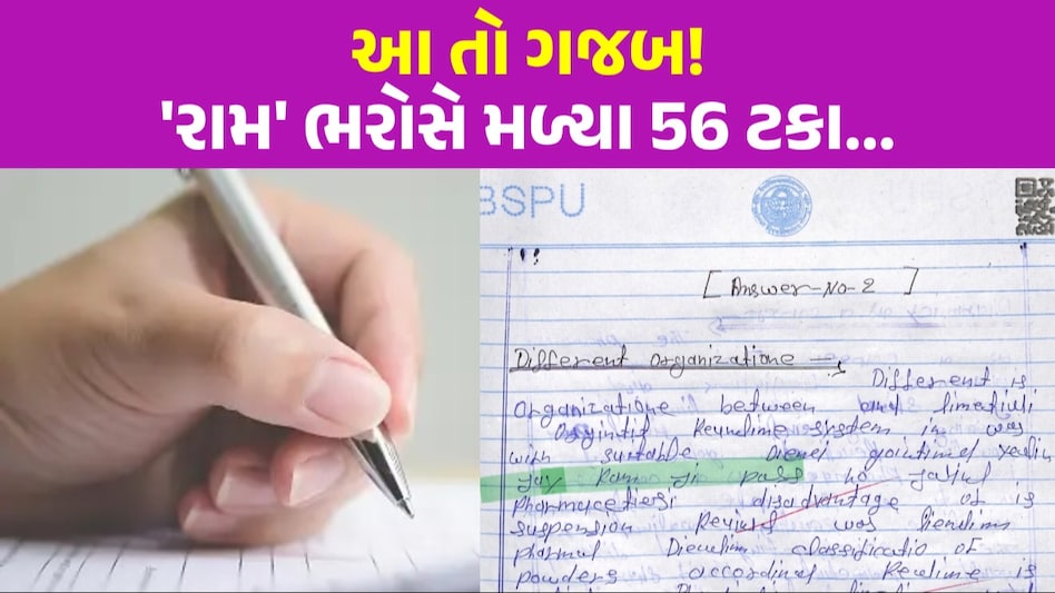 'જય શ્રી રામ' લખ્યું અને વિદ્યાર્થીઓ થયા પાસ, RTI માં ખુલાસા બાદ પ્રોફેસર સામે કડક કાર્યવાહી શું છે સમગ્ર મામલો?