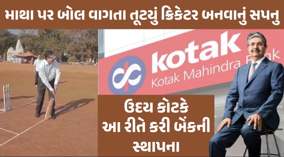 તેંડુલકરના ગુરુ પાસેથી તાલીમ લઈને Uday Kotak નું ક્રિકેટર બનવાનું હતું સપનું, પરંતુ કોટક જેવી મોટી બેંક સ્થાપી કોટક મહિન્દ્રા બેંકની શરૂઆત કેવી રીતે થઈ?