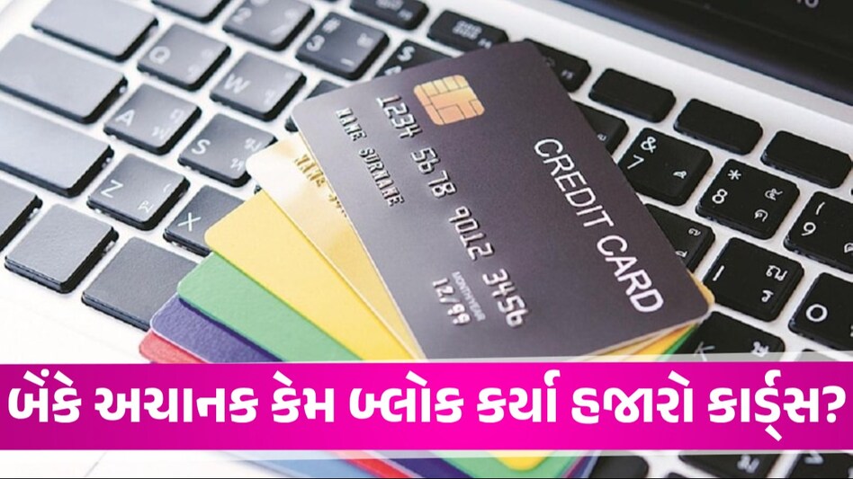 દેશની ટોચની બેંકે અચાનક 17,000 ક્રેડિટ કાર્ડ બ્લોક કર્યા, ક્યાંક તમારું કાર્ડ તો બ્લોક નથી થયું ને? ICICI bank