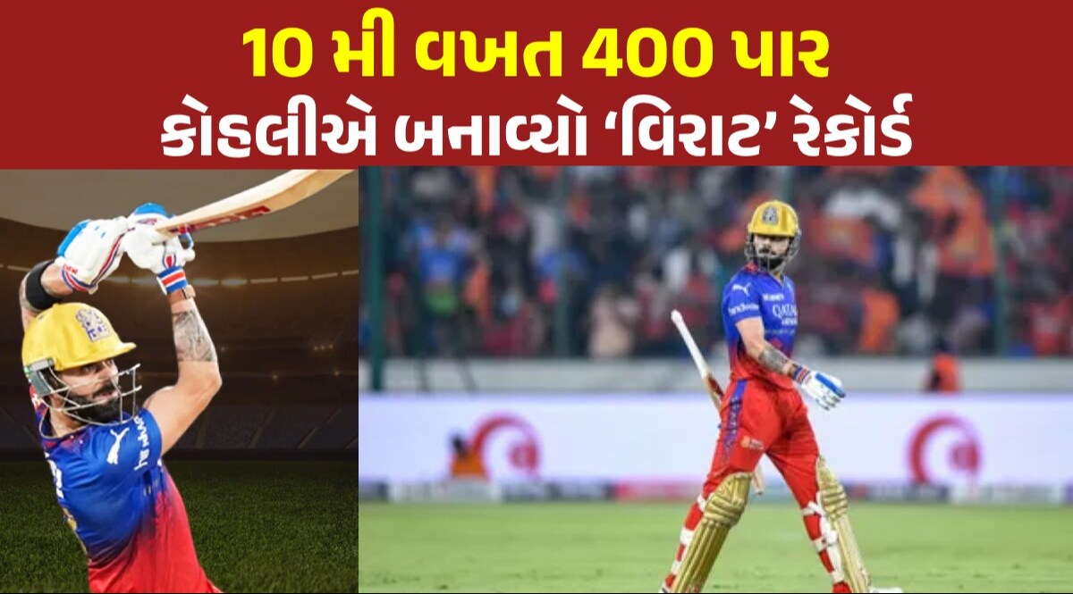 IPL 2024: કોહલીએ રચ્યો ઈતિહાસ, 'વિરાટ' રેકોર્ડ બનાવનાર વિશ્વનો પ્રથમ ક્રિકેટર બન્યો કોહલીનો 'વિરાટ' રેકોર્ડ