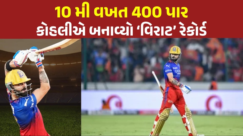 IPL 2024: કોહલીએ રચ્યો ઈતિહાસ, 'વિરાટ' રેકોર્ડ બનાવનાર વિશ્વનો પ્રથમ ક્રિકેટર બન્યો કોહલીનો 'વિરાટ' રેકોર્ડ