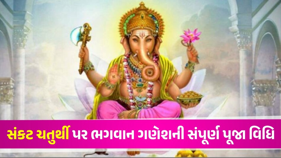 Sankashti Chaturthi: આવતીકાલે છે સંકટ ચતુર્થી, જાણો પૂજા વિધિ અને વ્રતના રાખવાના ફાયદા સંકષ્ટી ચતુર્થી પૂજા વિધિ કેવી હોય છે?