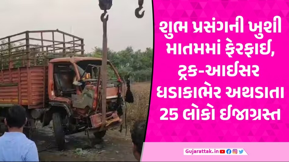 Vadodara: બાબરી પ્રસંગે જતા પરિવારને નડ્યો અકસ્માત, ટ્રક-આઈસર અથડાતા 1નું મોત, 25થી વધુ ઈજાગ્રસ્ત vadodara accident