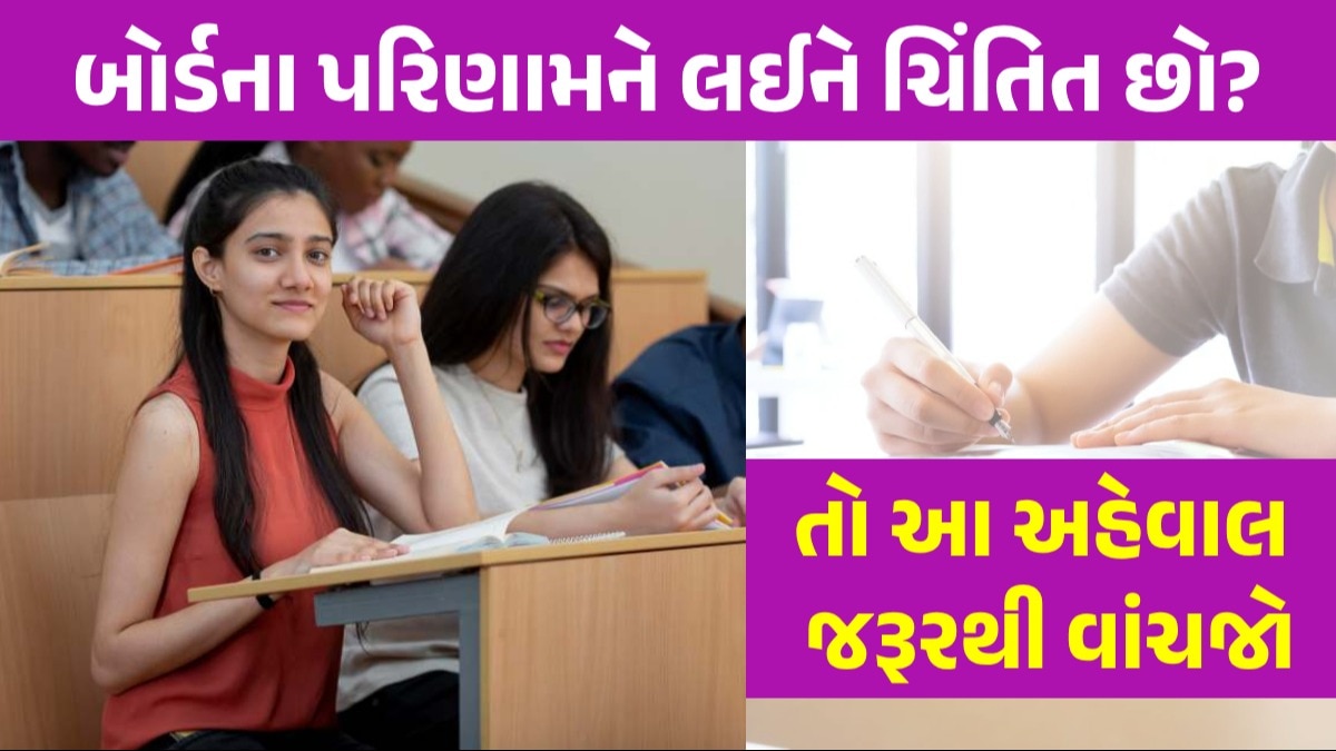 Board Result: બોર્ડ પરીક્ષા સારી ન ગઈ હોય તો ચિંતા ન કરશો, આ રહ્યા સરકારી નોકરીથી માંડીને અનેક વિકલ્પો બોર્ડના પરિણામને લઈને ચિંતિત છો?