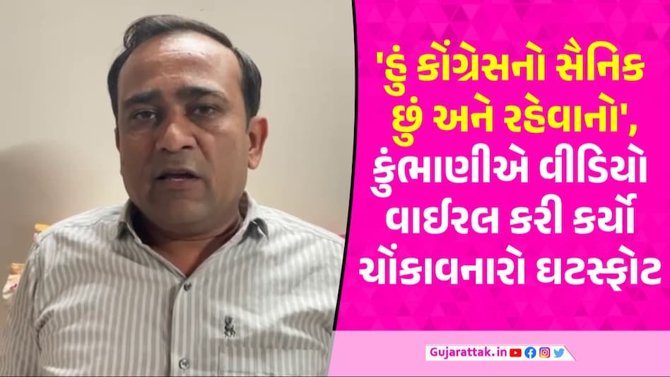 કોંગ્રેસે સસ્પેન્ડ કર્યા બાદ નિલેશ કુંભાણી 'પ્રગટ' થયા! વીડિયો વાઈરલ કરીને ભાજપ-કોંગ્રેસ પર કર્યા ખુલાસા Nilesh Kumbhani