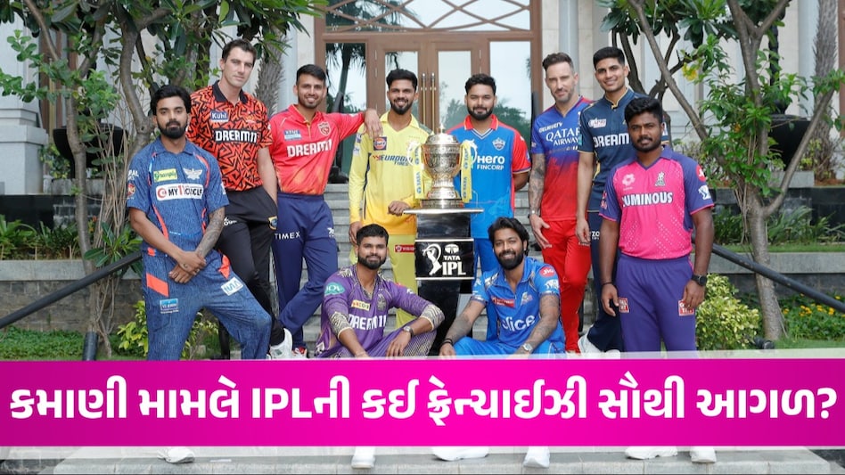 IPLની તમામ 10 ટીમોની બ્રાન્ડ વેલ્યૂ કેટલી? 3 વર્ષમાં રાજસ્થાન-દિલ્હીથી આગળ નીકળી Gujarat Titans IPL 2024