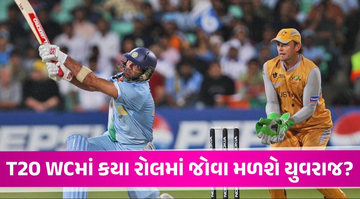 T20 World Cup 2024: ટી20 વર્લ્ડકપ માટે સિક્સર કિંગ યુવરાજસિંહને મળી મોટી જવાબદારી Yuvraj Singh