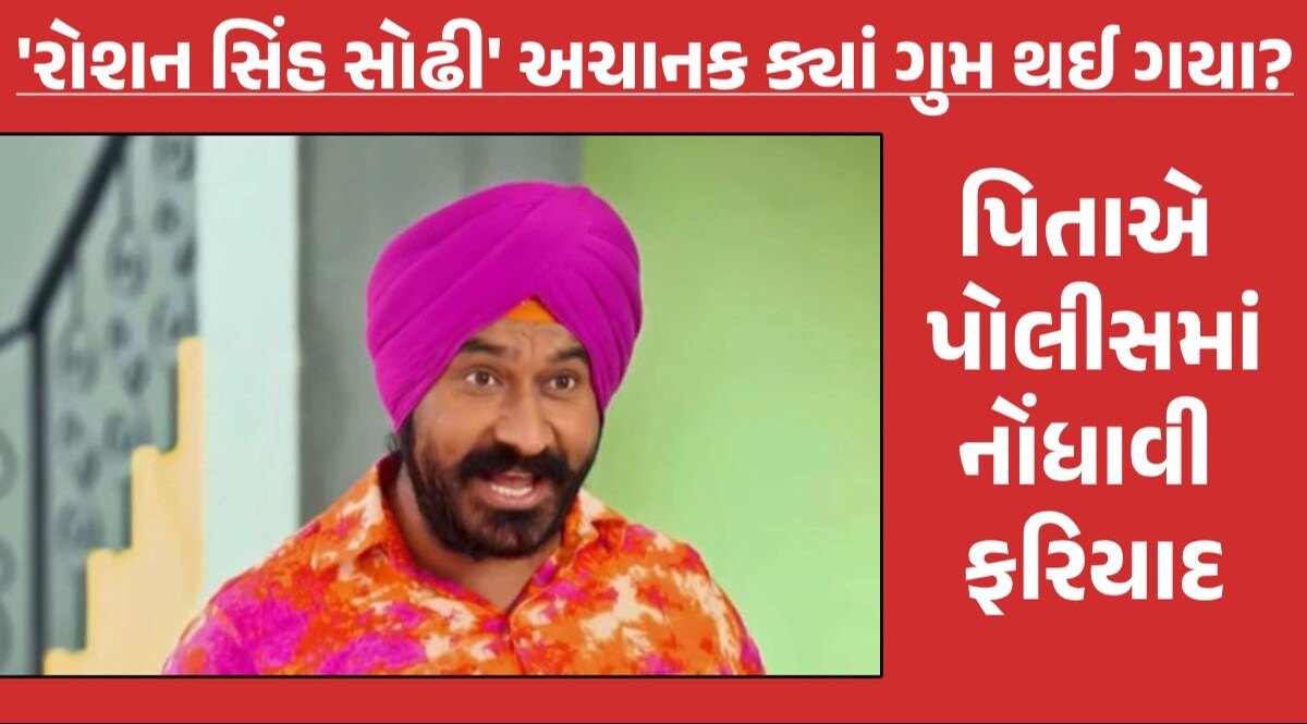 4 દિવસથી ગુમ છે 'તારક મહેતા'ના સોઢી, પિતાએ જણાવ્યું છેલ્લીવાર ક્યારે મુલાકાત થઈ હતી Gurucharan Singh