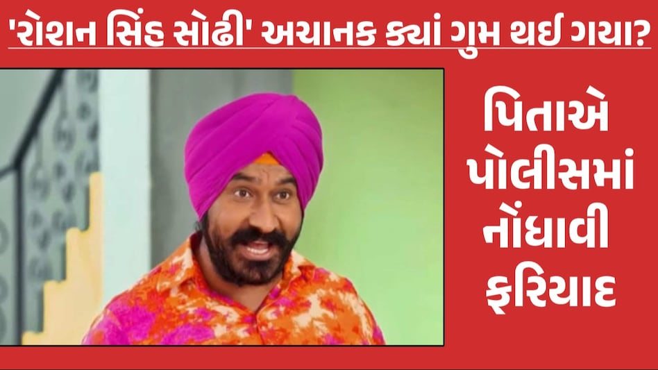 4 દિવસથી ગુમ છે 'તારક મહેતા'ના સોઢી, પિતાએ જણાવ્યું છેલ્લીવાર ક્યારે મુલાકાત થઈ હતી Gurucharan Singh