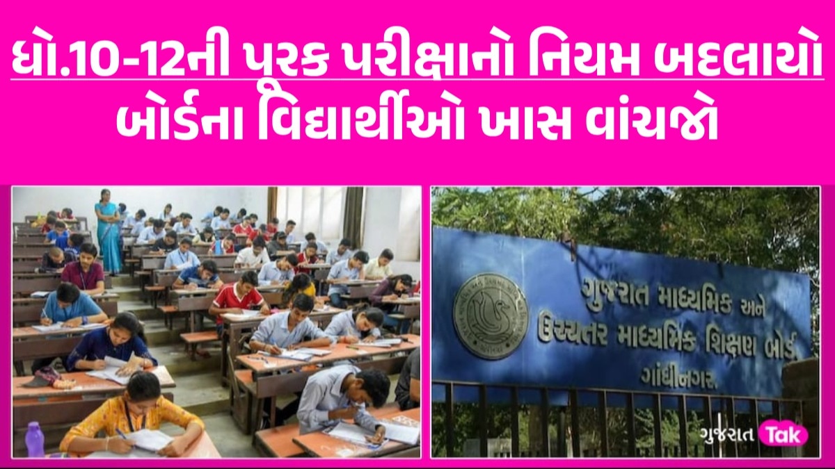 ધો.10-12 બોર્ડની પૂરક પરીક્ષા ક્યારે યોજાશે? ગુજરાત બોર્ડનો વિદ્યાર્થીઓના હિતમાં મોટો નિર્ણય Board Exam