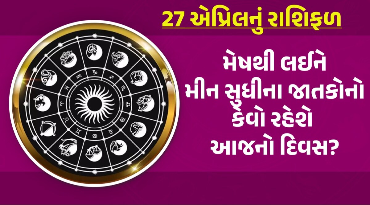 27 April Rashifal: શનિવારે આ 5 રાશિઓનું ભાગ્ય ચમકાવશે શનિદેવ, જાણો કેવો રહેશે તમારો આજનો દિવસ Rashifal