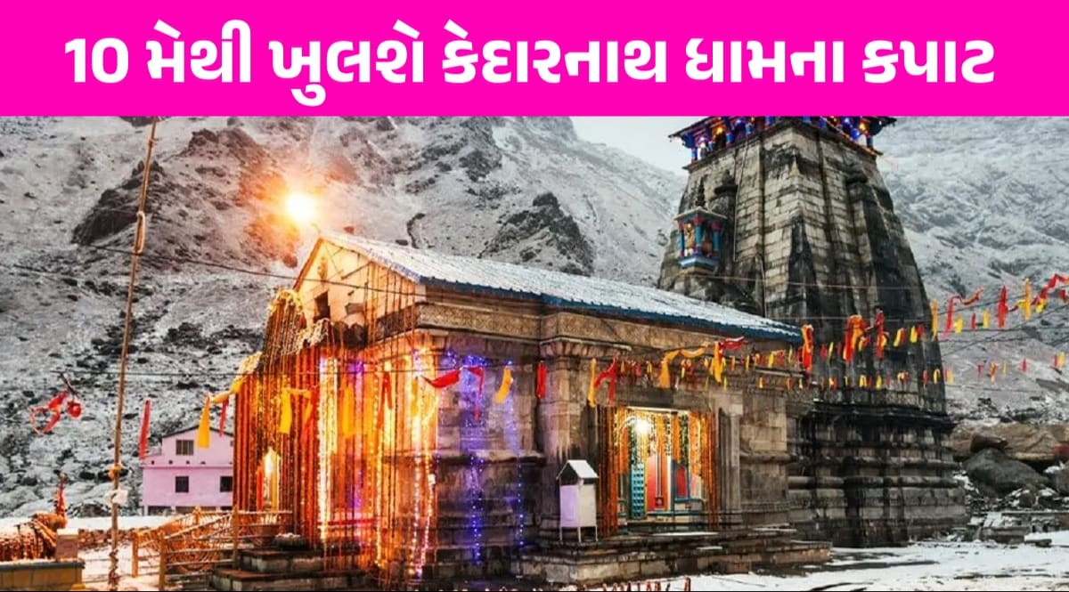 કેદારનાથ ધામના દર્શને જાઓ તો રસ્તામાં આવતી આ 4 પવિત્ર જગ્યાના દર્શન ખાસ કરજો Kedarnath Dham