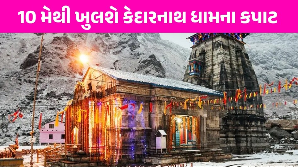 કેદારનાથ ધામના દર્શને જાઓ તો રસ્તામાં આવતી આ 4 પવિત્ર જગ્યાના દર્શન ખાસ કરજો Kedarnath Dham