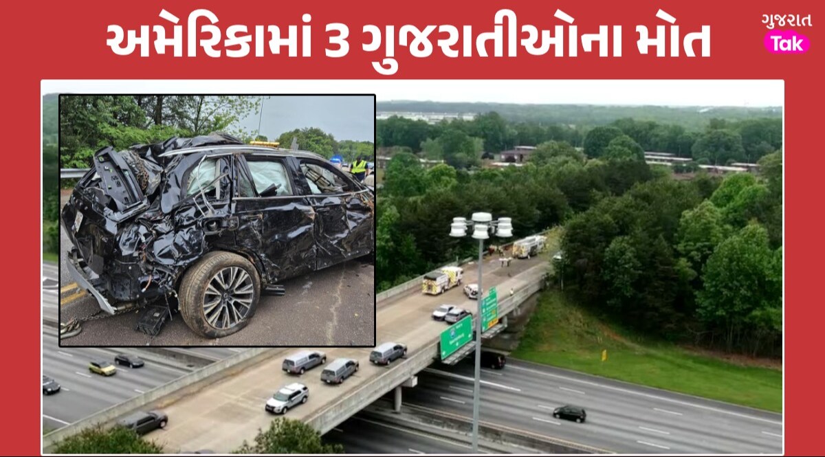 US Accident: અમેરિકામાં કાર અકસ્માતમાં 3 ગુજરાતી મહિલાઓના કરુણ મોત, 20 ફૂટ ઊંચી ઉછળી કાર US Accident
