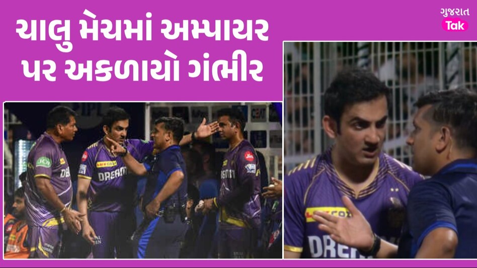 KKR vs PBKS: ચોગ્ગા-છગ્ગાના વરસાદ વચ્ચે ગૌતમ ગંભીર અકળાયો, 1 રન માટે અમ્પાયર સાથે કરી બબાલ Gautam Gambhir