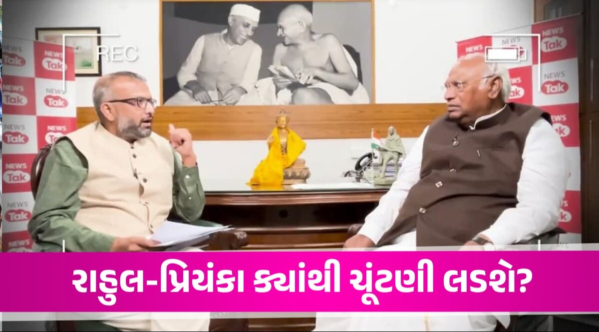 અમેઠી-રાયબરેલીથી ચૂંટણી લડશે રાહુલ-પ્રિયંકા? ન્યૂઝ Tak સાથેની ખાસ વાતચીતમાં શું બોલ્યા ખડગે, જુઓ Lok Sabha Election