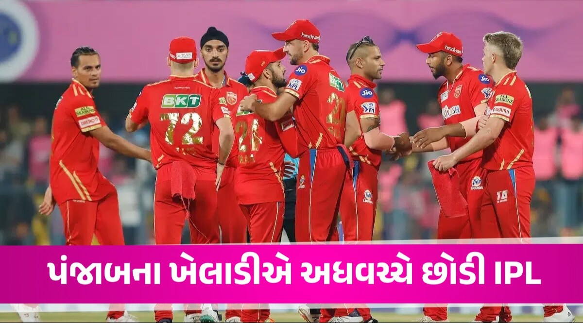 પંજાબની વર્લ્ડ રેકોર્ડ જીત બાદ આ ખેલાડીએ છોડ્યો ટીમનો સાથ, અધવચ્ચે IPL માંથી ઘરે પાછા ફર્યો IPL 2024