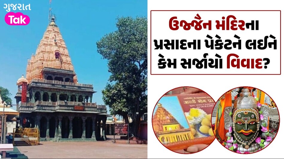 Ujjain Mahakal: મહાકાલ મંદિરના પ્રસાદના પેકેટને લઈને વિવાદ, હાઈકોર્ટમાં પહોંચ્યો મામલો ઉજ્જૈન મંદિરના પ્રસાદના પેકેટને લઈને કેમ સર્જાયો વિવાદ?