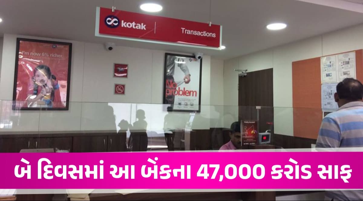 RBIની કાર્યવાહી બાદ આ બેંકની હાલત ખરાબ... બે દિવસમાં રૂ.47,000 કરોડ સાફ! શેર 13% ગગડ્યો Kotak Bank
