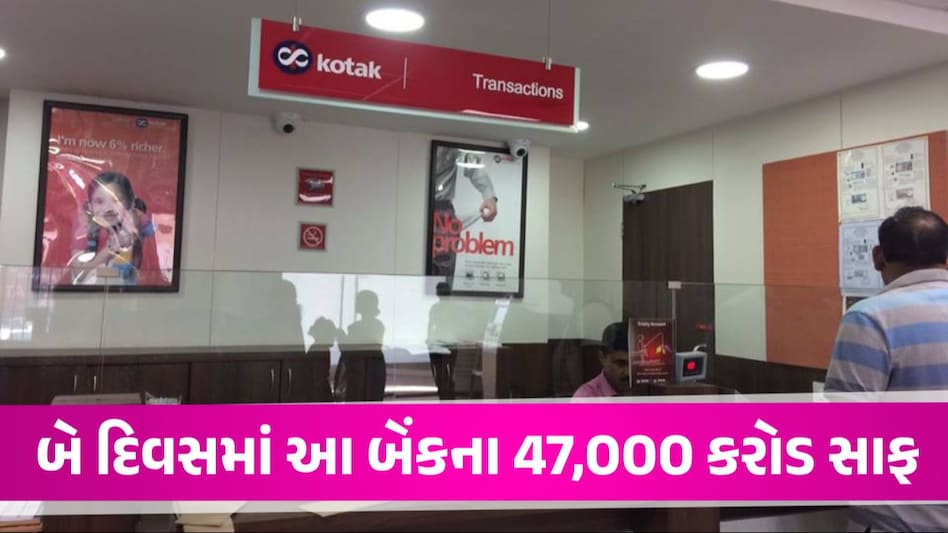 RBIની કાર્યવાહી બાદ આ બેંકની હાલત ખરાબ... બે દિવસમાં રૂ.47,000 કરોડ સાફ! શેર 13% ગગડ્યો Kotak Bank