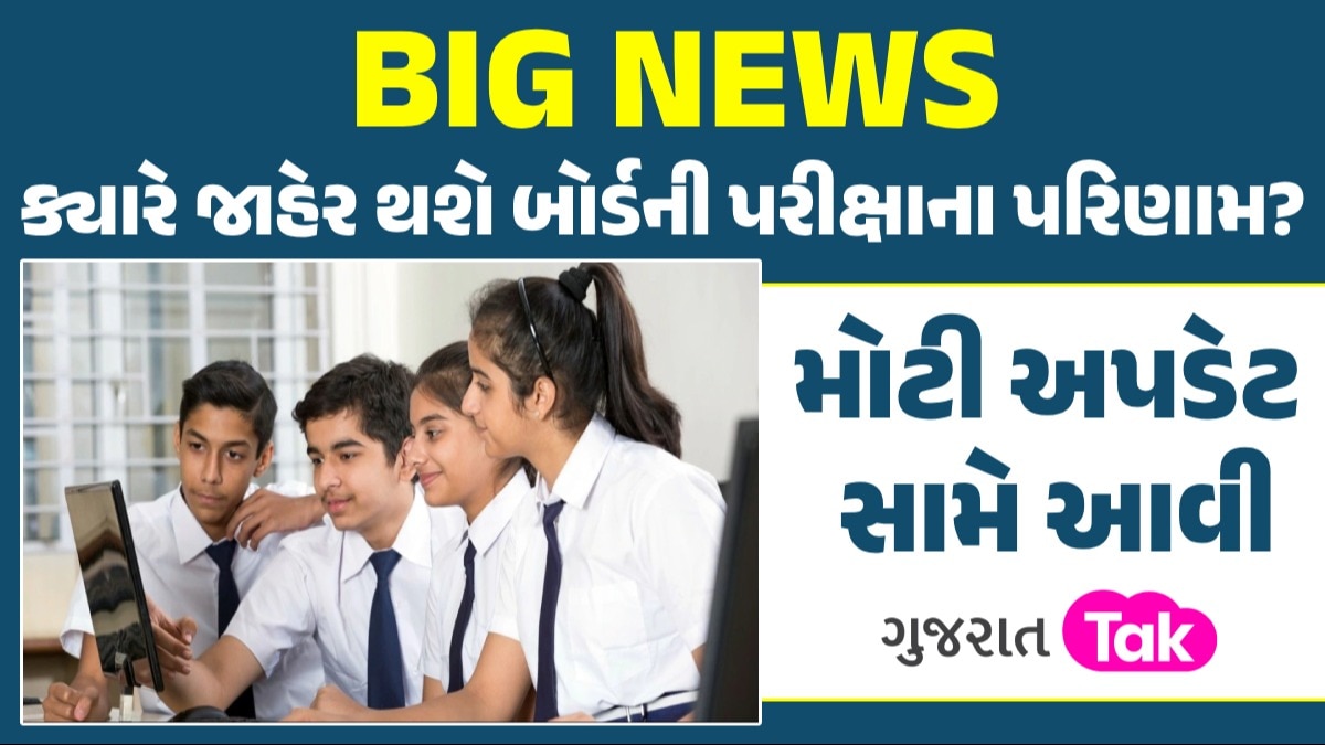 ગુજરાત બોર્ડના ધો.10-12ના રિઝલ્ટને લઈને નવી અપડેટ, જાણો ક્યારે જાહેર થશે પરિણામ ક્યારે જાહેર થશે બોર્ડની પરીક્ષાના પરિણામ?
