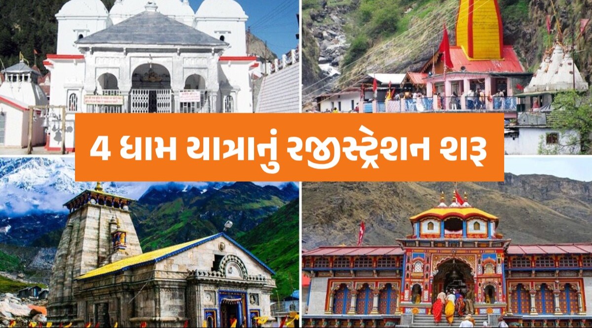 Char Dham Yatra 2024: ચાર ધામ યાત્રાનું રજીસ્ટ્રેશન આ રીતે કરો, જાણો તેની સાથે જોડાયેલી મુખ્ય વાતો Char Dham Yatra