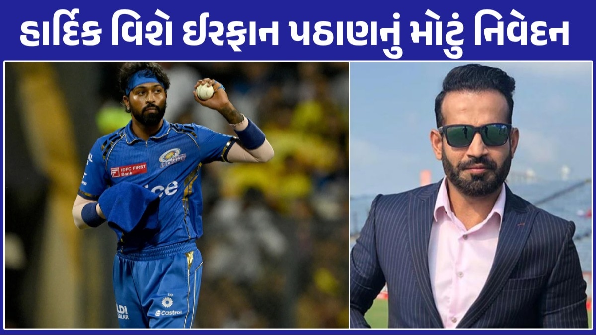 WC પહેલા જ ઈરફાન પઠાણના Hardik Pandya પર પ્રહાર, કહ્યું- તેને આટલું મહત્વ આપવાનું બંધ કરો Hardik Pandya