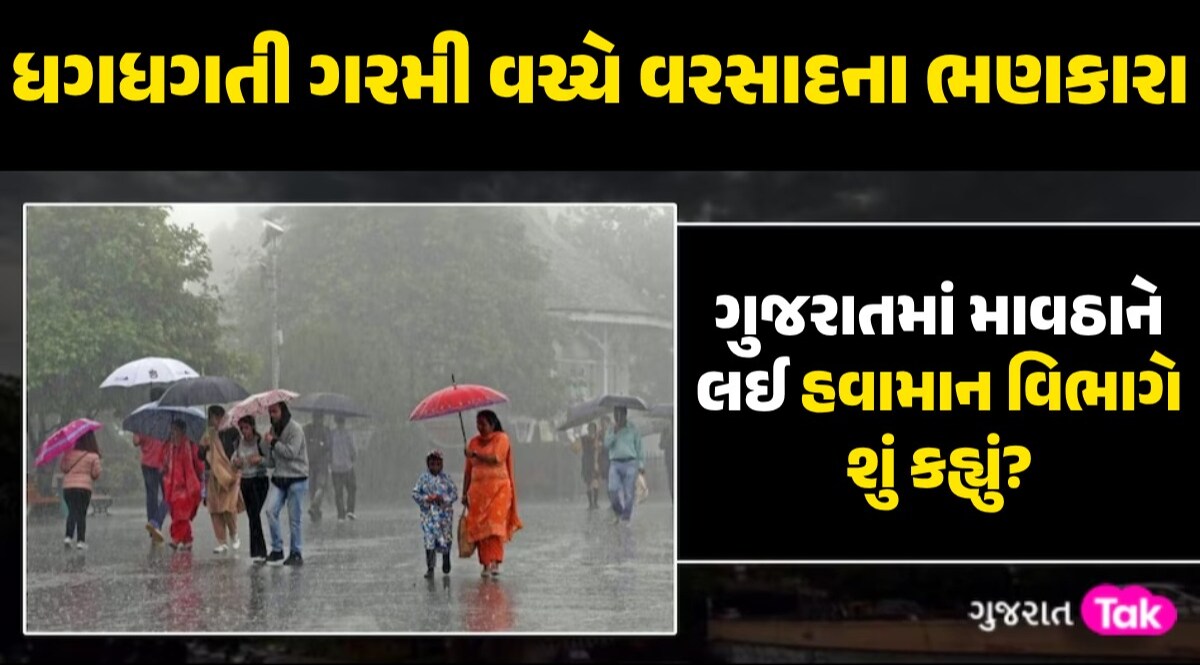 ગુજરાતમાં આજે ક્યાં પડશે વરસાદ? કાળઝાળ ગરમી વચ્ચે હવામાન વિભાગની આગાહી Gujarat Weather Update
