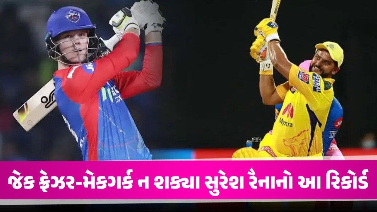 IPL 2024: જેક ફ્રેઝર-મેકગર્કે મચાવી તબાહી, છતાં તોડી ન શક્યા સુરેશ રૈનાનો આ રિકોર્ડ મેકગર્ક ન શક્યા સુરેશ રૈનાનો આ રિકોર્ડ