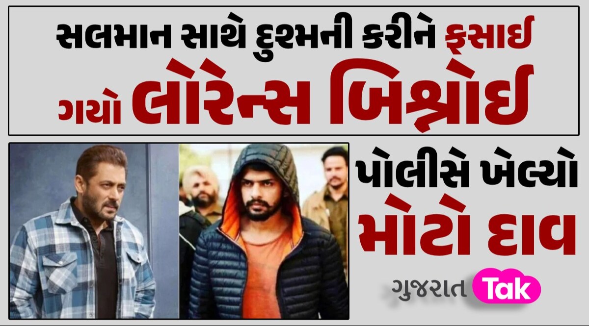 સલમાન ખાન ફાયરિંગ કેસઃ લોરેન્સ બિશ્નોઈની નીકળી જશે 'હવા', મહારાષ્ટ્ર પોલીસે ખેલ્યો મોટો દાવ લોરેન્સ બિશ્નોઈની નીકળી જશે 'હવા'