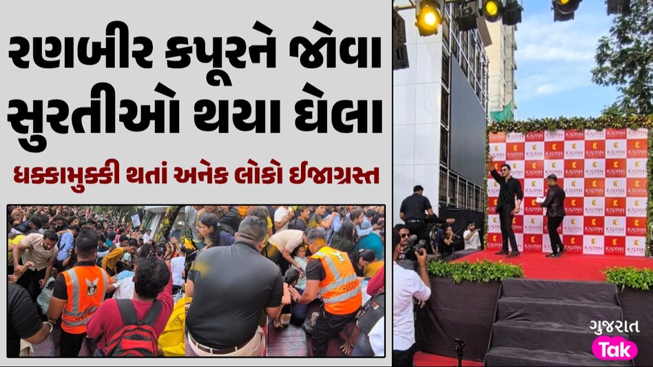 સુરતમાં રણબીર કપૂરને જોવા ભીડ બેકાબૂ બની, ધક્કામુક્કી થતાં અનેક લોકો ઈજાગ્રસ્ત રણબીર કપૂરને જોવા ઉમટી ભીડ